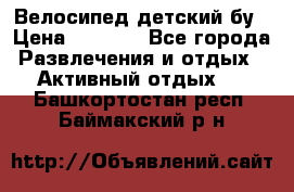 Велосипед детский бу › Цена ­ 5 000 - Все города Развлечения и отдых » Активный отдых   . Башкортостан респ.,Баймакский р-н